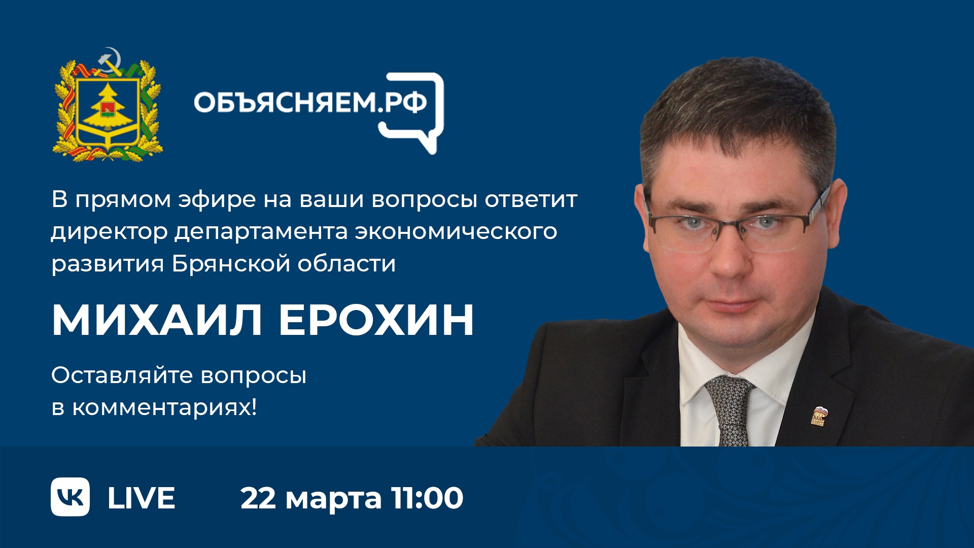 Директор департамента экономразвития Михаил Ерохин расскажет о поддержке  бизнеса | Мой бизнес